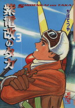 ISBN 9784062607988 紫電改のタカ  ３ /コミックス/ちばてつや 講談社 本・雑誌・コミック 画像