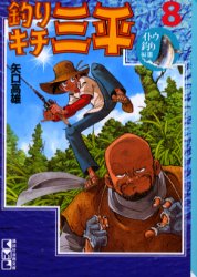 ISBN 9784062608374 釣りキチ三平  ８（イトウ釣り編　３） /講談社/矢口高雄 講談社 本・雑誌・コミック 画像