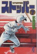 ISBN 9784062609500 ストッパ-  ７ /コミックス/水島新司 講談社 本・雑誌・コミック 画像