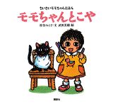 ISBN 9784062610605 モモちゃんとこや/講談社/松谷みよ子 講談社 本・雑誌・コミック 画像