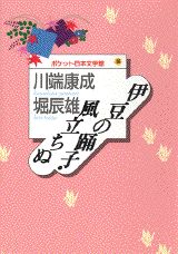 ISBN 9784062617154 伊豆の踊子／風立ちぬ   /講談社/川端康成 講談社 本・雑誌・コミック 画像