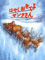 ISBN 9784062619837 はやくおきてよサンタさん/講談社/マ-カス・フィスタ- 講談社 本・雑誌・コミック 画像