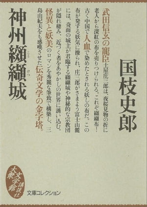 ISBN 9784062620024 神州纐纈城   /講談社/国枝史郎 講談社 本・雑誌・コミック 画像