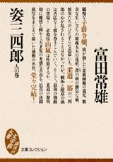 ISBN 9784062620475 姿三四郎  人の巻 /講談社/富田常雄 講談社 本・雑誌・コミック 画像