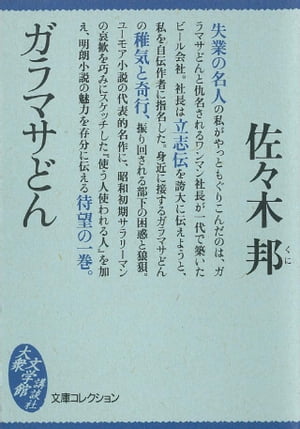 ISBN 9784062620529 ガラマサどん   /講談社/佐々木邦 講談社 本・雑誌・コミック 画像