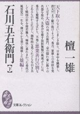 ISBN 9784062620536 石川五右衛門 下/講談社/檀一雄 講談社 本・雑誌・コミック 画像