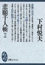 ISBN 9784062620772 悲願千人斬  上 /講談社/下村悦夫 講談社 本・雑誌・コミック 画像