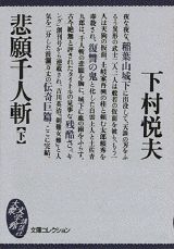 ISBN 9784062620802 悲願千人斬  下 /講談社/下村悦夫 講談社 本・雑誌・コミック 画像