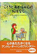 ISBN 9784062621991 ことりとあかちゃんのおはなし/講談社/アンドレ・ダ-ハン 講談社 本・雑誌・コミック 画像