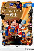 ISBN 9784062625715 ミッキ-・ドナルド・グ-フィ-の三銃士   /講談社/斎藤妙子 講談社 本・雑誌・コミック 画像