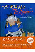 ISBN 9784062626095 マリ-おばさんと７ひきのねこ/講談社/アン・ジェ-ムズ 講談社 本・雑誌・コミック 画像