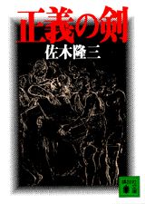 ISBN 9784062630290 正義の剣（けん）   /講談社/佐木隆三 講談社 本・雑誌・コミック 画像