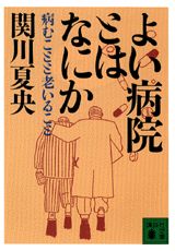 ISBN 9784062630467 よい病院とはなにか 病むことと老いること/講談社/関川夏央 講談社 本・雑誌・コミック 画像