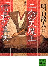 ISBN 9784062630498 二人の天魔王 「信長」の真実  /講談社/明石散人 講談社 本・雑誌・コミック 画像