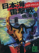 ISBN 9784062631044 日本海雷撃戦 コリア・クライシス 上 /講談社/鳴海章 講談社 本・雑誌・コミック 画像