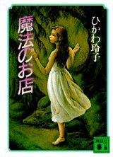 ISBN 9784062631105 魔法のお店   /講談社/ひかわ玲子 講談社 本・雑誌・コミック 画像