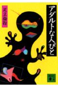 ISBN 9784062631150 アダルトな人びと   /講談社/足立倫行 講談社 本・雑誌・コミック 画像