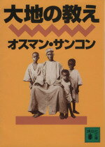 ISBN 9784062631433 大地の教え   /講談社/オスマン・サンコン 講談社 本・雑誌・コミック 画像