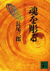 ISBN 9784062631709 魂を彫る 鑿に賭けた大仏師父子の「心の王国」/講談社/長尾三郎 講談社 本・雑誌・コミック 画像