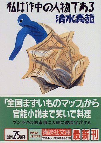 ISBN 9784062632591 私は作中の人物である   /講談社/清水義範 講談社 本・雑誌・コミック 画像