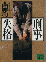 ISBN 9784062632980 刑事失格   /講談社/太田忠司 講談社 本・雑誌・コミック 画像