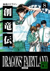 ISBN 9784062633017 創竜伝  ８ /講談社/田中芳樹 講談社 本・雑誌・コミック 画像