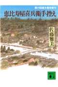 ISBN 9784062633406 恵比寿屋喜兵衛手控え   /講談社/佐藤雅美 講談社 本・雑誌・コミック 画像