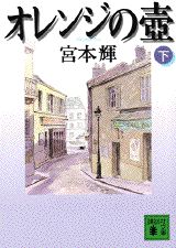 ISBN 9784062633673 オレンジの壷  下 /講談社/宮本輝 講談社 本・雑誌・コミック 画像