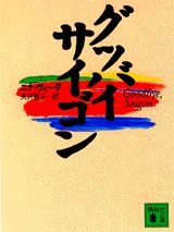 ISBN 9784062634281 グッバイ・サイゴン   /講談社/ニナ・ヴィ-ダ 講談社 本・雑誌・コミック 画像