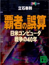 ISBN 9784062634564 覇者の誤算 日米コンピュ-タ戦争の４０年  /講談社/立石泰則 講談社 本・雑誌・コミック 画像