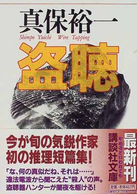 ISBN 9784062635103 盗聴   /講談社/真保裕一 講談社 本・雑誌・コミック 画像