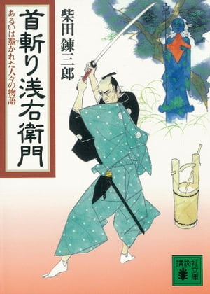 ISBN 9784062636032 首斬り浅右衛門 あるいは憑かれた人々の物語/講談社/柴田錬三郎 講談社 本・雑誌・コミック 画像