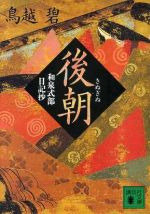 ISBN 9784062636322 後朝 和泉式部日記抄  /講談社/鳥越碧 講談社 本・雑誌・コミック 画像