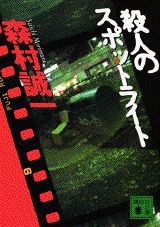 ISBN 9784062636865 殺人のスポットライト   /講談社/森村誠一 講談社 本・雑誌・コミック 画像