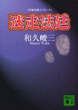 ISBN 9784062637794 迷走法廷   /講談社/和久峻三 講談社 本・雑誌・コミック 画像