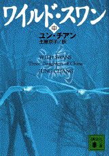 ISBN 9784062638135 ワイルド・スワン  中 /講談社/ユン・チアン 講談社 本・雑誌・コミック 画像