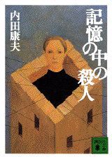 ISBN 9784062638401 記憶の中の殺人   /講談社/内田康夫 講談社 本・雑誌・コミック 画像