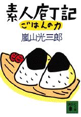 ISBN 9784062639224 素人庖丁記・ごはんの力   /講談社/嵐山光三郎 講談社 本・雑誌・コミック 画像