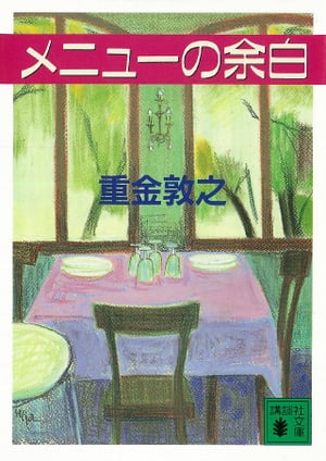 ISBN 9784062639361 メニュ-の余白   /講談社/重金敦之 講談社 本・雑誌・コミック 画像