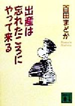 ISBN 9784062639439 出産は忘れたころにやって来る   /講談社/百田まどか 講談社 本・雑誌・コミック 画像