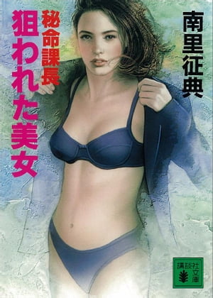 ISBN 9784062639477 秘命課長狙われた美女/講談社/南里征典 講談社 本・雑誌・コミック 画像