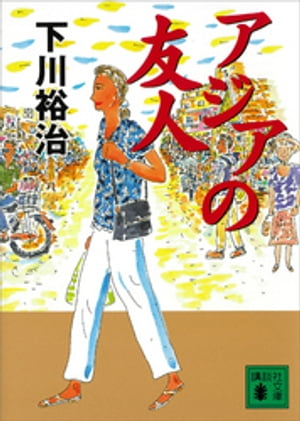 ISBN 9784062639507 アジアの友人   /講談社/下川裕治 講談社 本・雑誌・コミック 画像