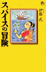 ISBN 9784062640305 スパイスの冒険/講談社/伊藤武（インド研究者） 講談社 本・雑誌・コミック 画像