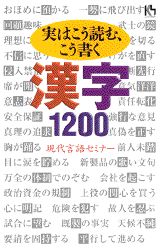 ISBN 9784062640343 実はこう読む、こう書く漢字１２００   /講談社/現代言語セミナ- 講談社 本・雑誌・コミック 画像