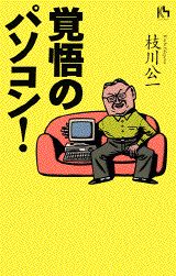 ISBN 9784062640374 覚悟のパソコン！/講談社/枝川公一 講談社 本・雑誌・コミック 画像