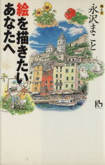 ISBN 9784062640497 絵を描きたいあなたへ   /講談社/永沢まこと 講談社 本・雑誌・コミック 画像