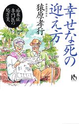 ISBN 9784062640565 幸せな死の迎え方 痴呆症専門医の処方箋/講談社/猿原孝行 講談社 本・雑誌・コミック 画像