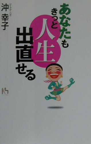 ISBN 9784062641388 あなたもきっと人生出直せる   /講談社/沖幸子 講談社 本・雑誌・コミック 画像