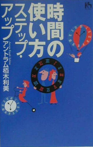 ISBN 9784062641463 時間の使い方ステップ・アップ   /講談社/アントラム栢木利美 講談社 本・雑誌・コミック 画像