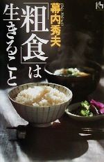 ISBN 9784062641579 「粗食」は生きること/講談社/幕内秀夫 講談社 本・雑誌・コミック 画像